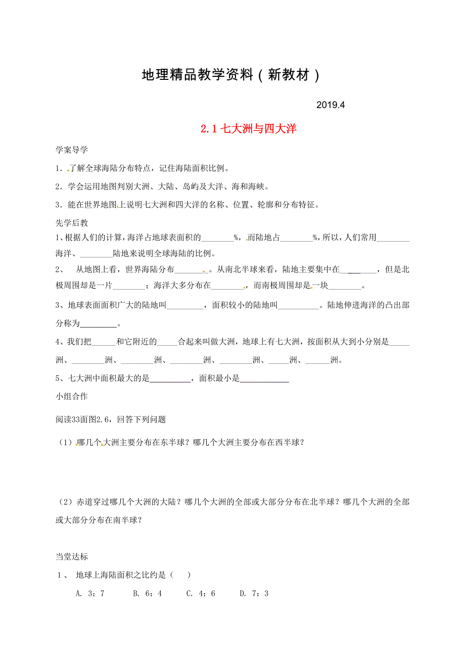 新教材 山东省临沂市七年级地理上册2.1七大洲与四大洋导学案新版新人教版_第1页