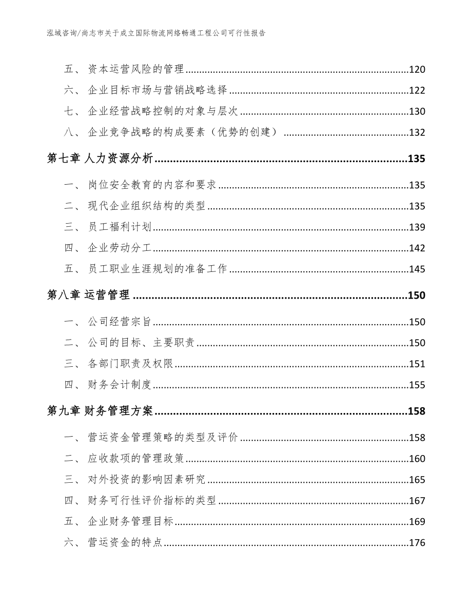 尚志市关于成立国际物流网络畅通工程公司可行性报告_第3页