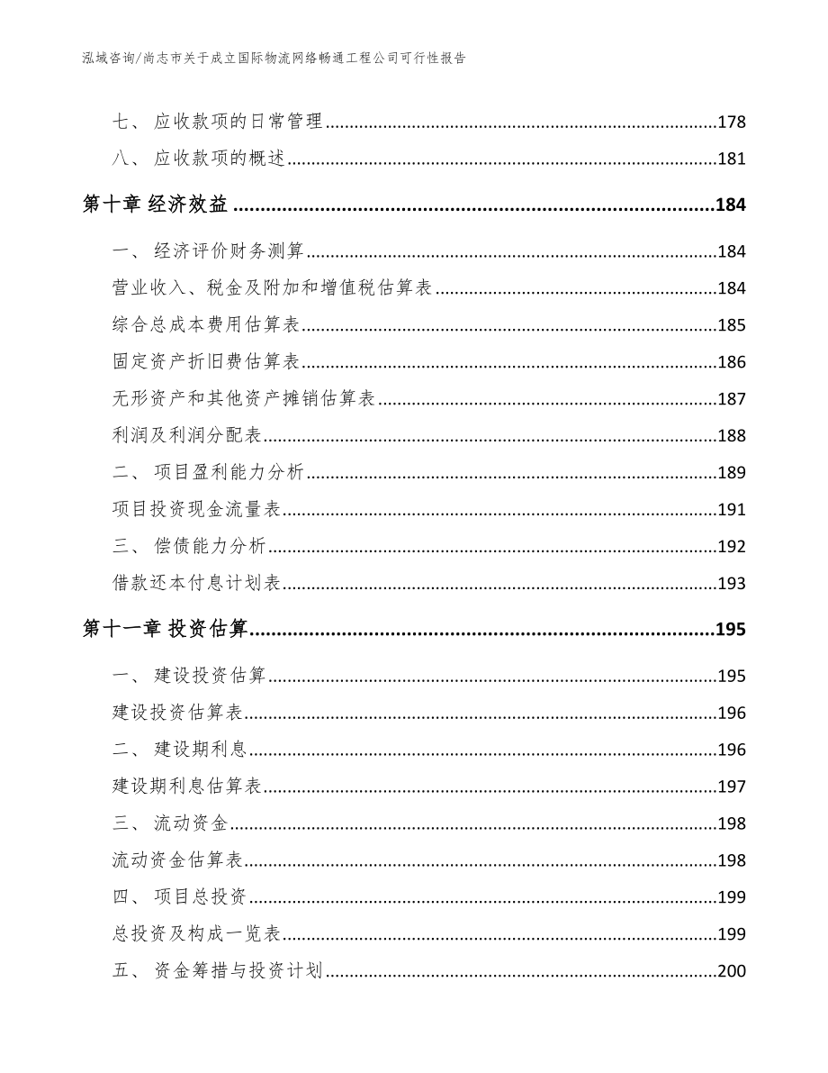 尚志市关于成立国际物流网络畅通工程公司可行性报告_第4页