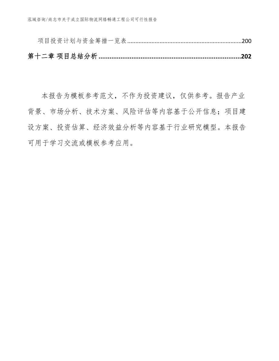 尚志市关于成立国际物流网络畅通工程公司可行性报告_第5页