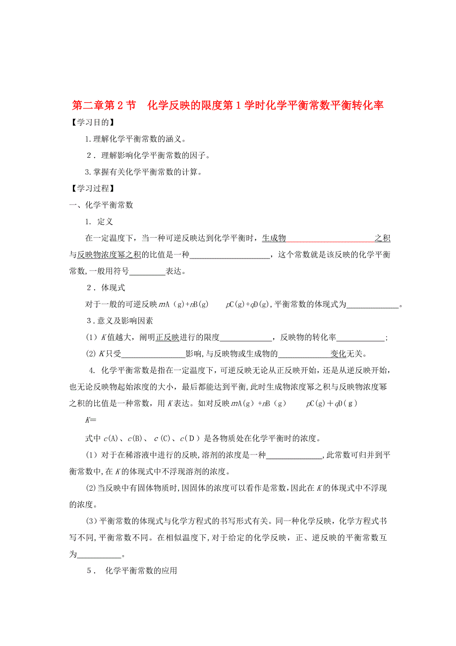 高中化学化学反应的方向、限度与速率第2节化学反应的限度(第1课时)化学平衡常数平衡转化率导学案_第1页