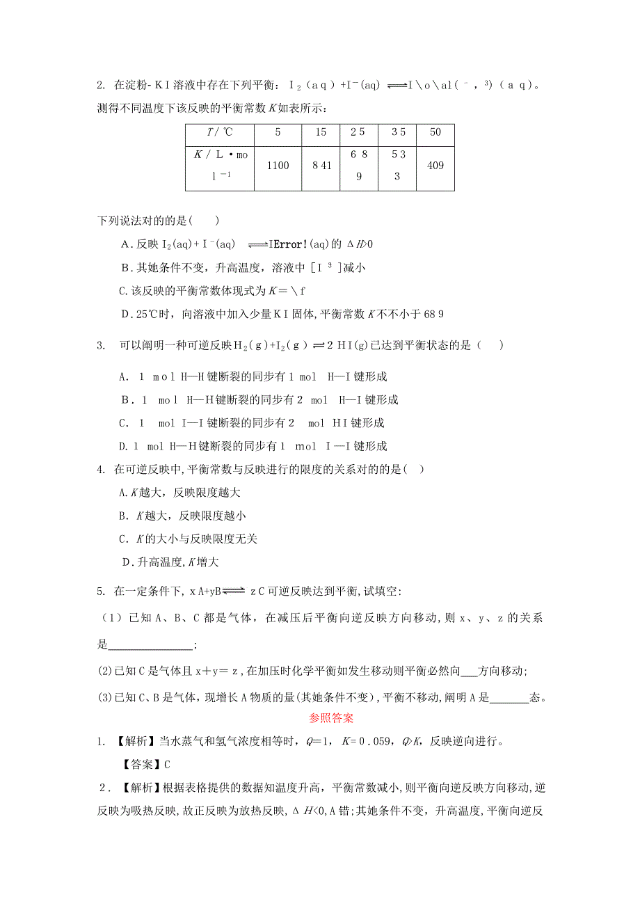 高中化学化学反应的方向、限度与速率第2节化学反应的限度(第1课时)化学平衡常数平衡转化率导学案_第4页