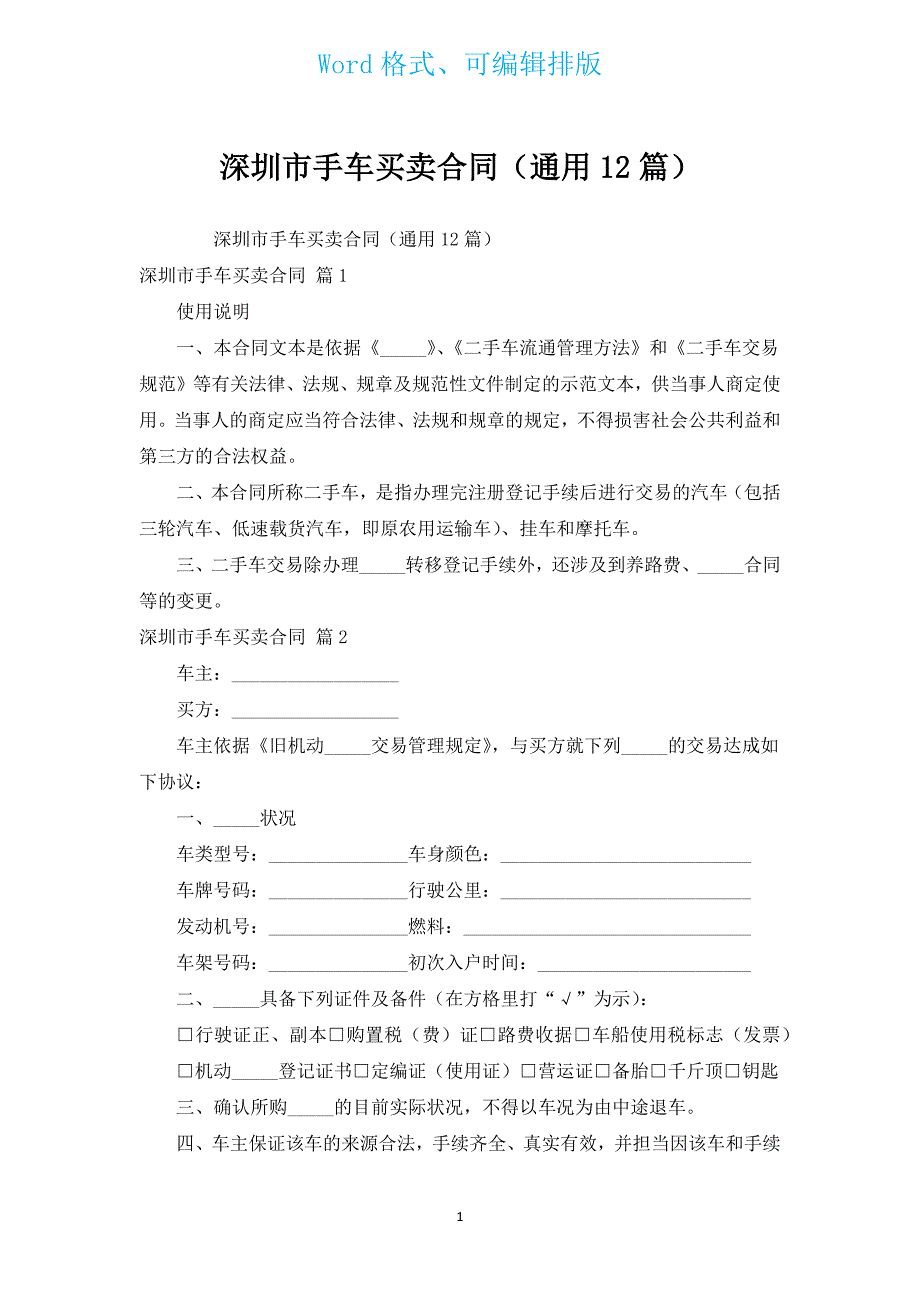 深圳市手车买卖合同（通用12篇）.docx_第1页