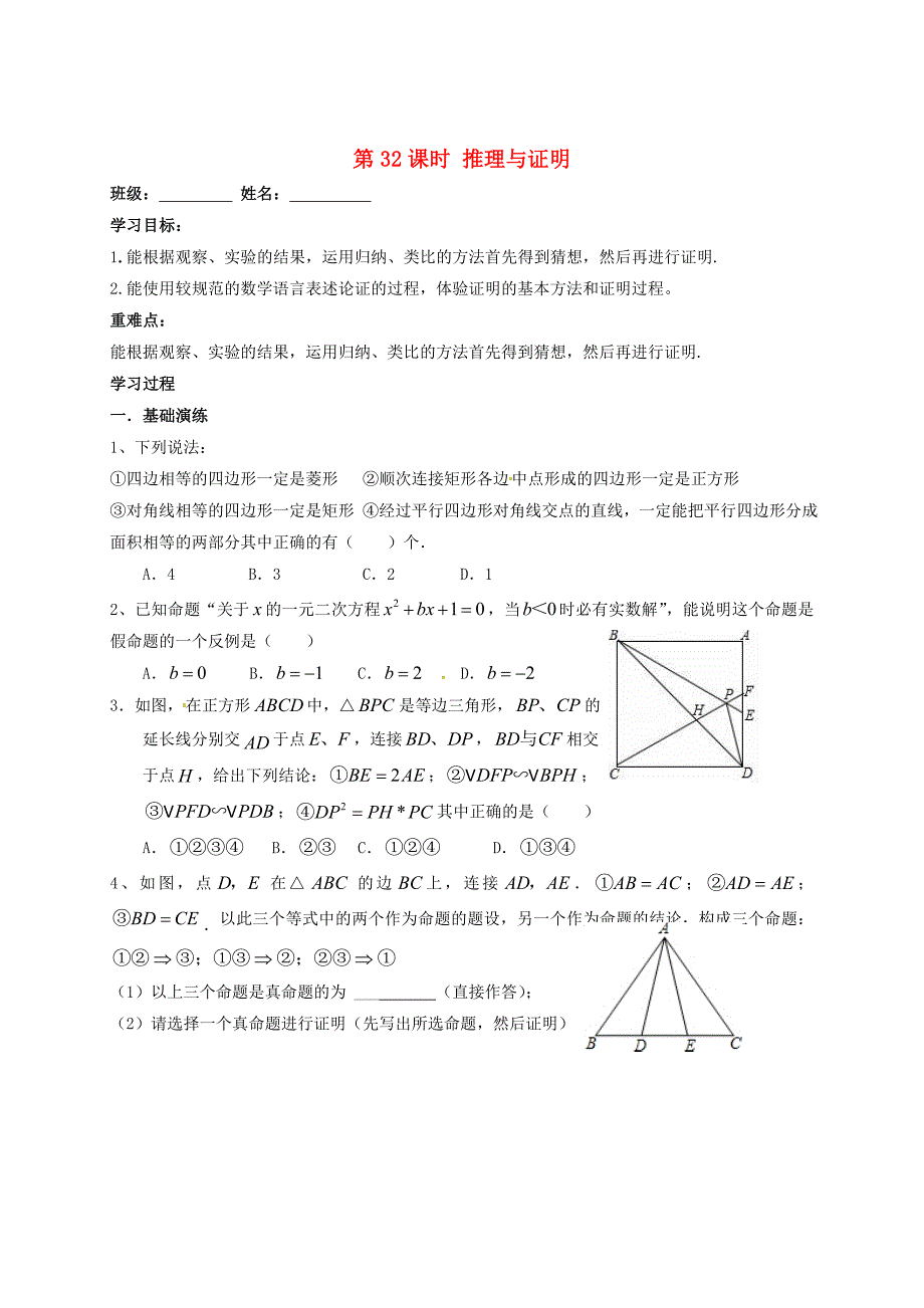 江苏省扬州市高邮市车逻镇 中考数学一轮复习第32课时推理与证明导学案_第1页