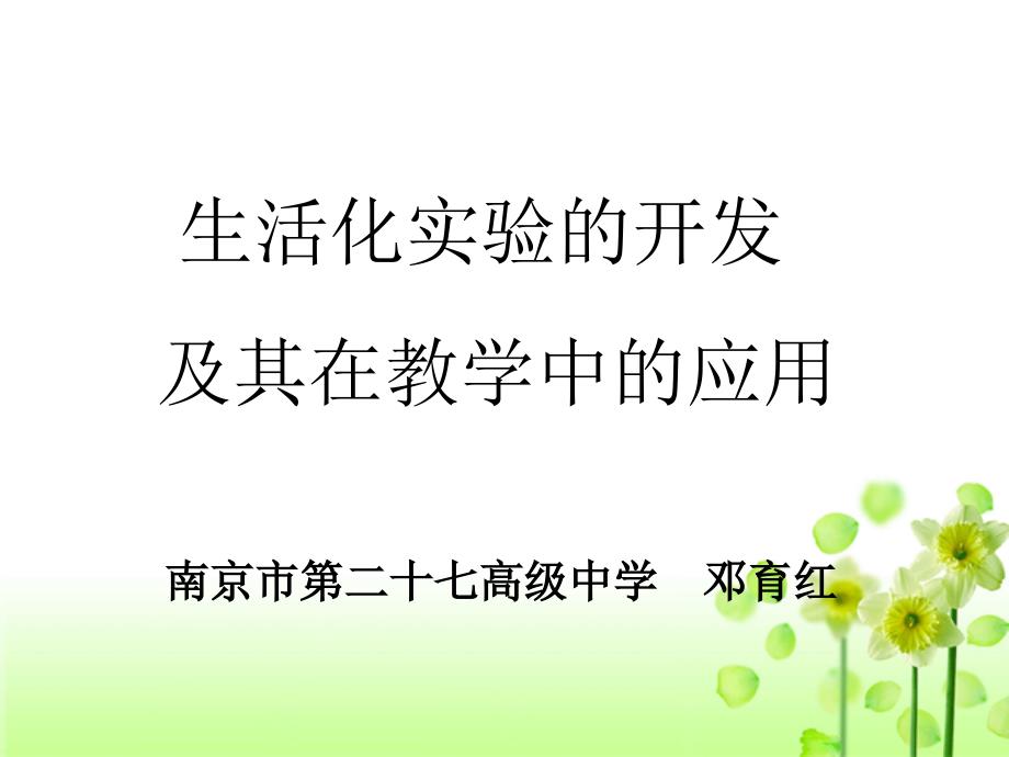 邓玉红《生活化实验的开发及其在教学中的应用》.ppt_第1页