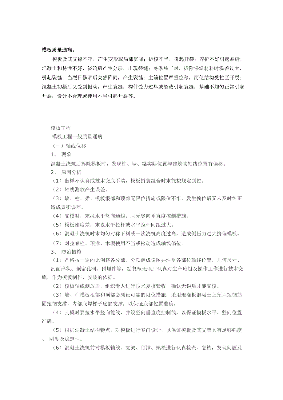 模板工程质量通病_第1页