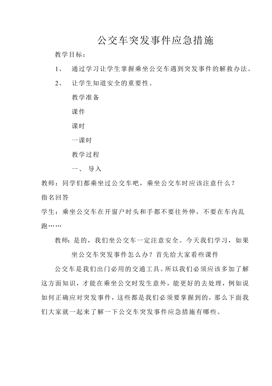 公交车突发事件应急措施.docx_第1页