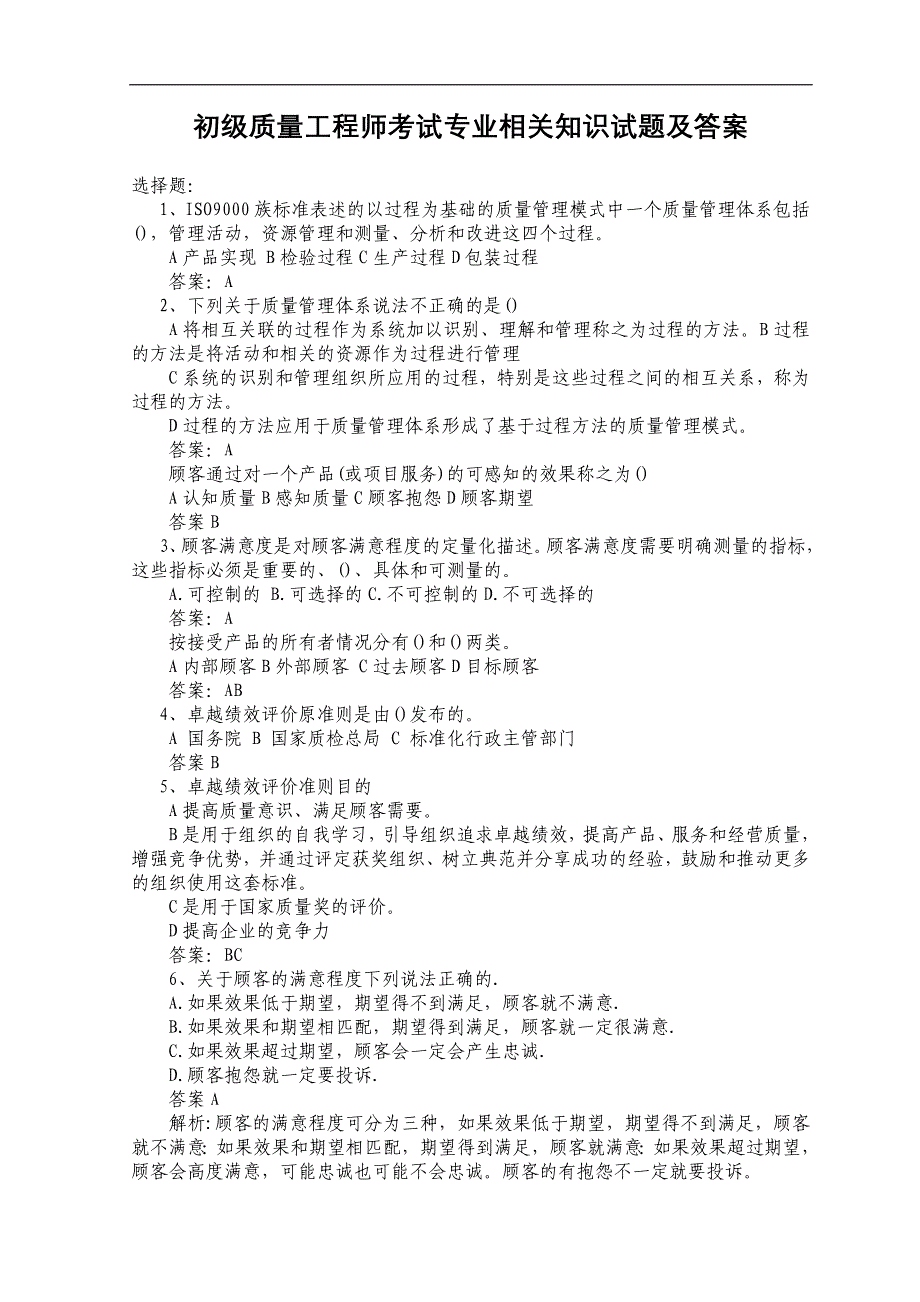 初级质量工程师考试专业相关知识试题及答案_第1页