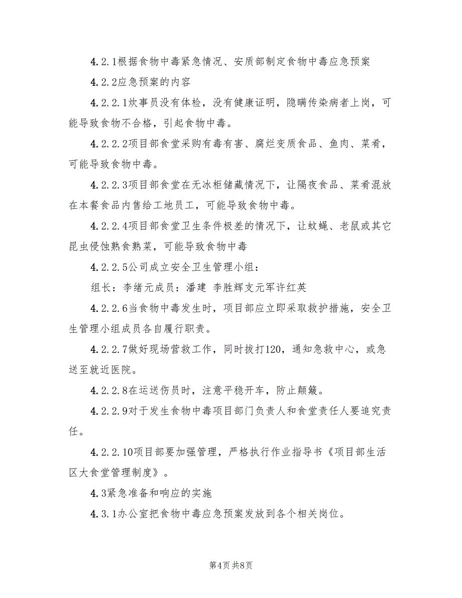 九坤安全事故应急预案（3篇）_第4页