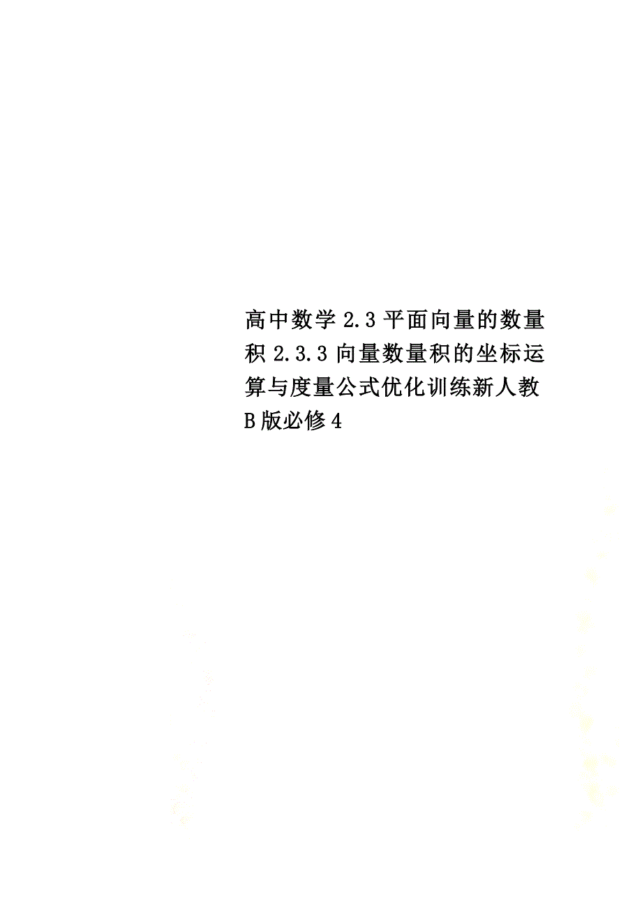 高中数学2.3平面向量的数量积2.3.3向量数量积的坐标运算与度量公式优化训练新人教B版必修4_第1页