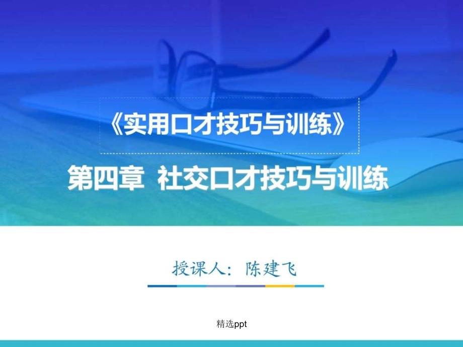 实用口才技巧_第1页