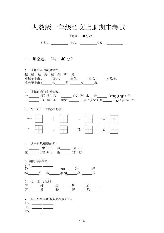 人教版语文一年级上册期末考试