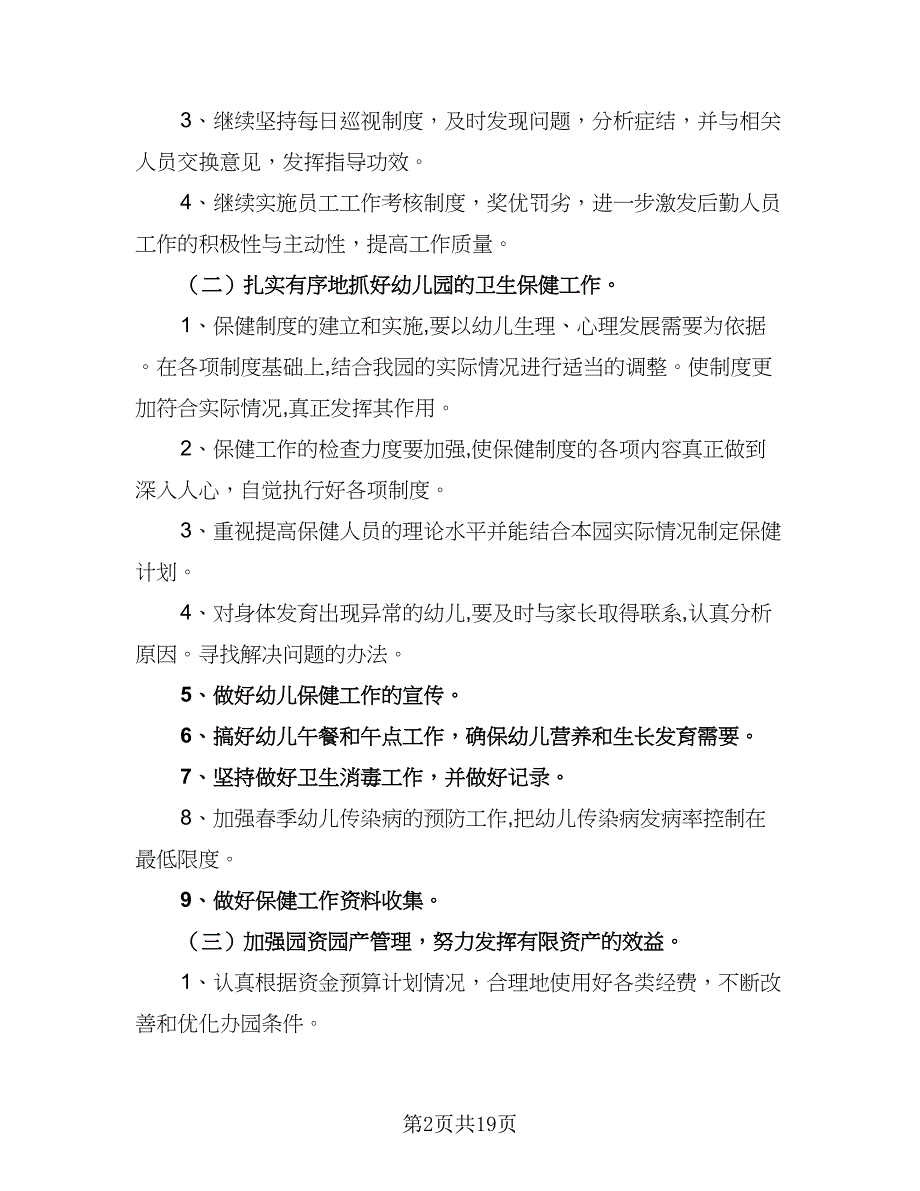 2023年优秀幼儿园后勤工作计划模板（3篇）.doc_第2页