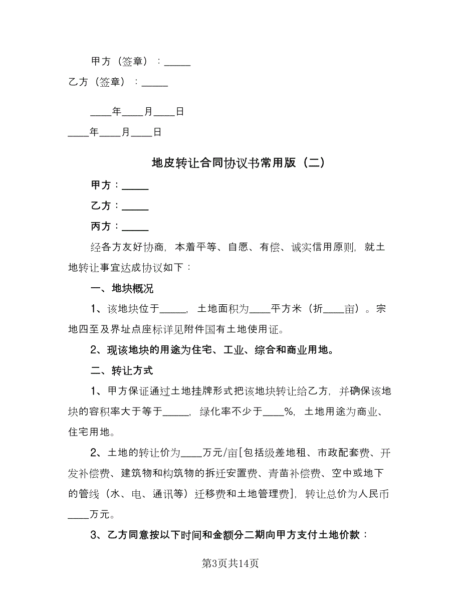 地皮转让合同协议书常用版（5篇）_第3页