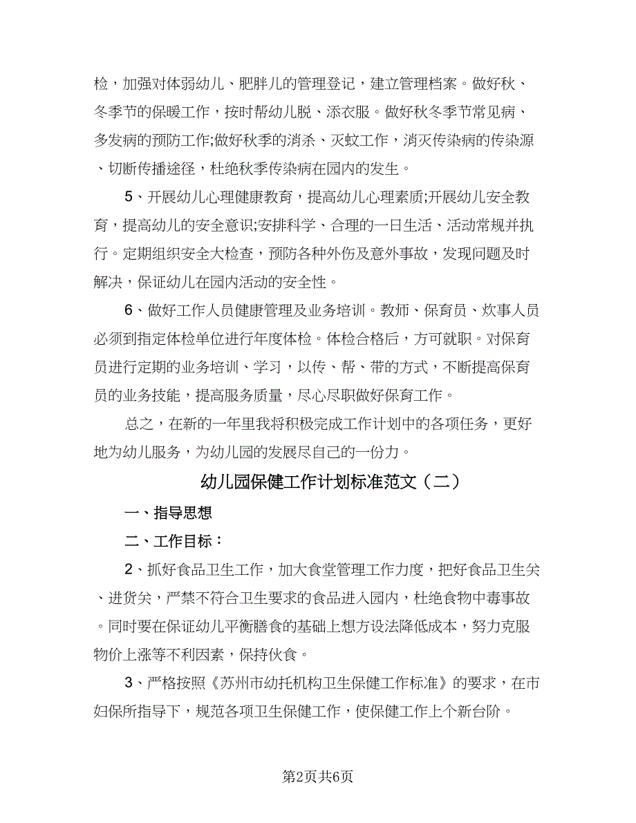 幼儿园保健工作计划标准范文（四篇）_第2页