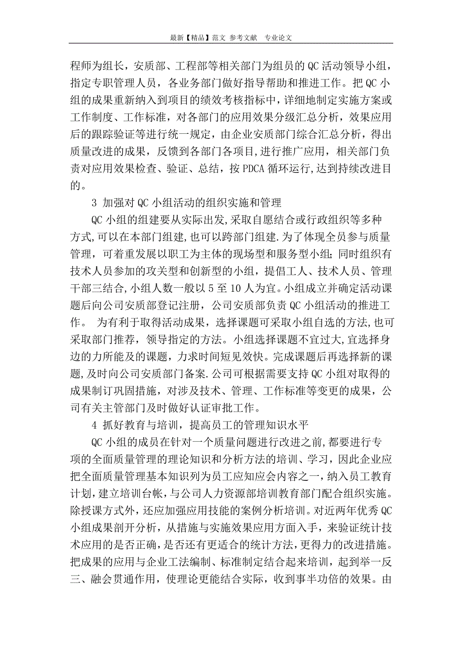 浅谈建筑施工企业如何开展qc小组活动【建筑施工资料】.doc_第2页