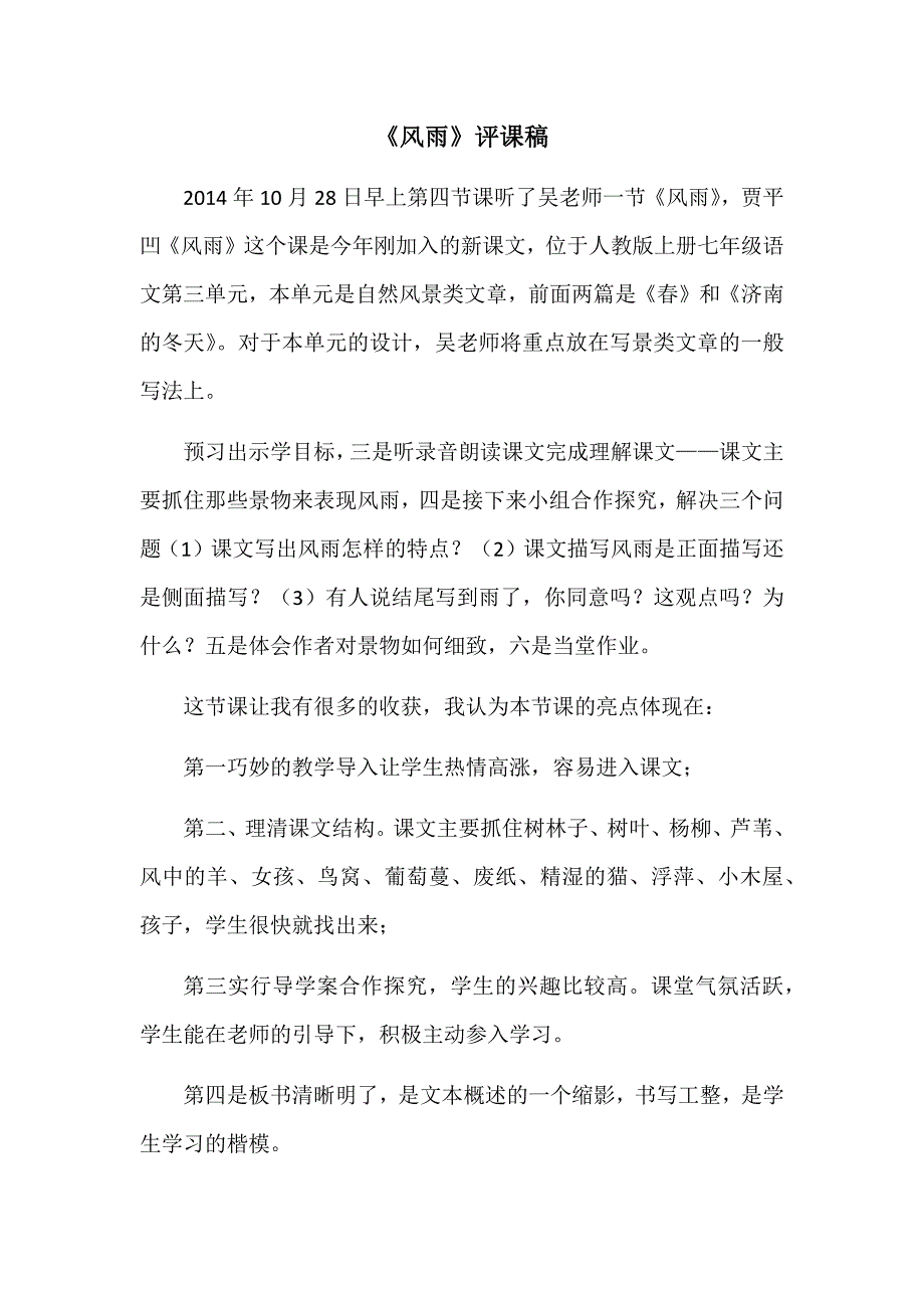 《风雨》评课稿_第1页