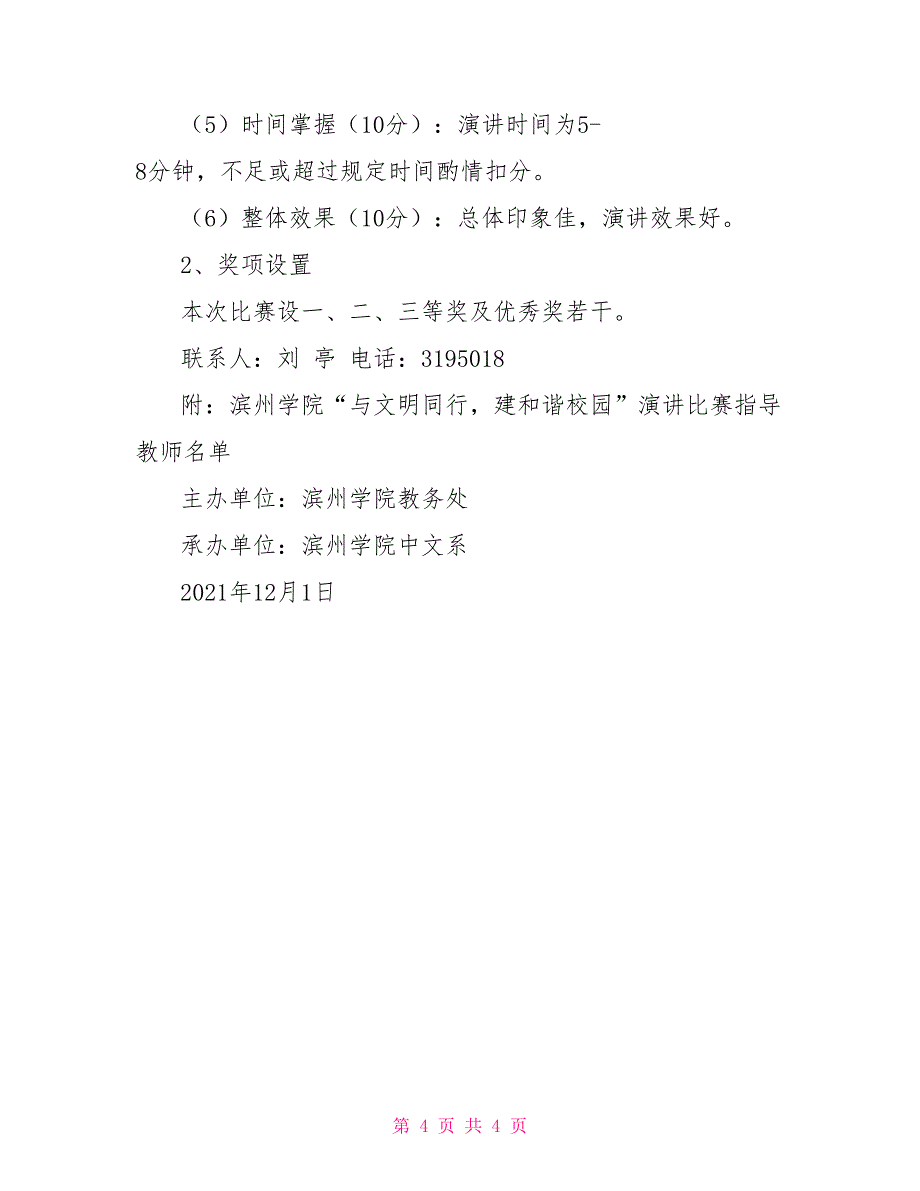 “与文明同行建和谐校园”演讲比赛方案_第4页