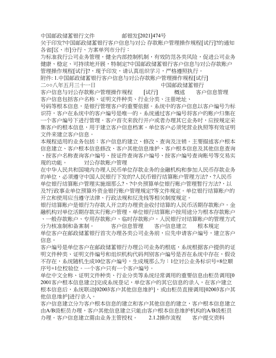 中国邮政储蓄银行客户信息与对公存款账户管理操作规程(试行)_第1页