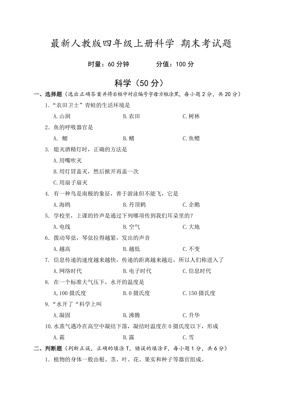 最新人教版四年级上册科学期末考试-题(含答案)_第1页