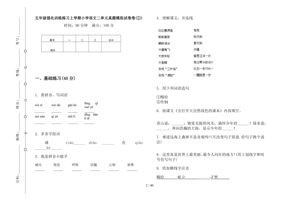 五年级上学期小学语文强化训练练习二单元真题模拟试卷(16套试卷).docx_第2页