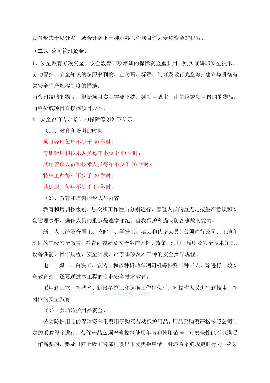 安全生产经费投入计划_第3页