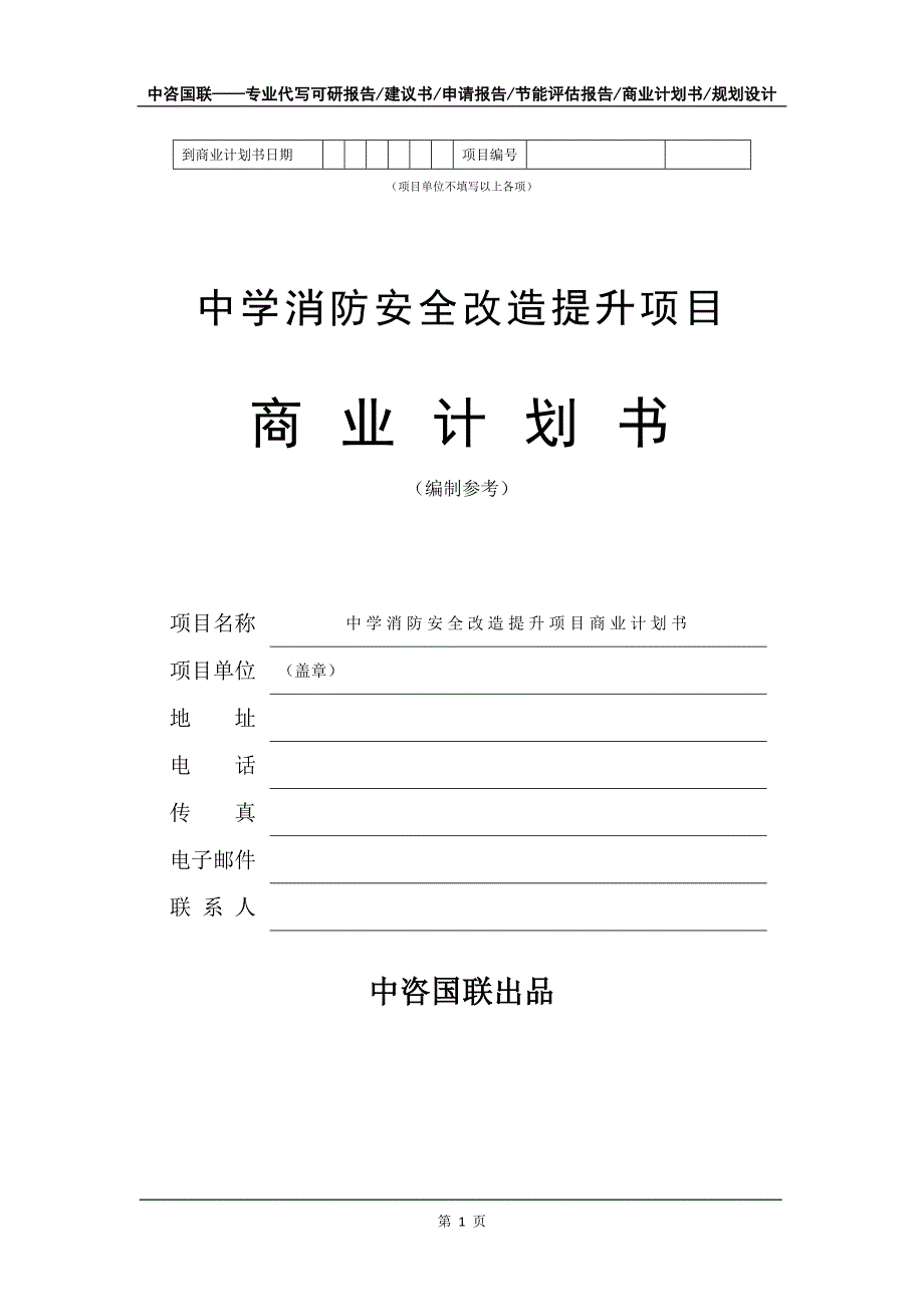 中学消防安全改造提升项目商业计划书写作模板招商融资_第2页