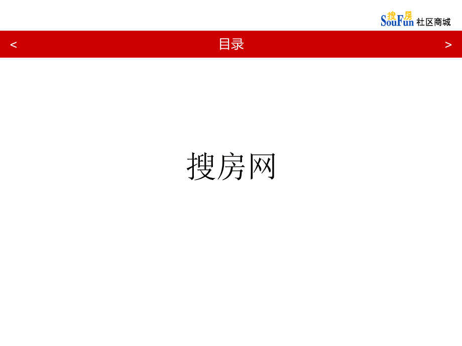 搜房社区商城对外宣传_第3页