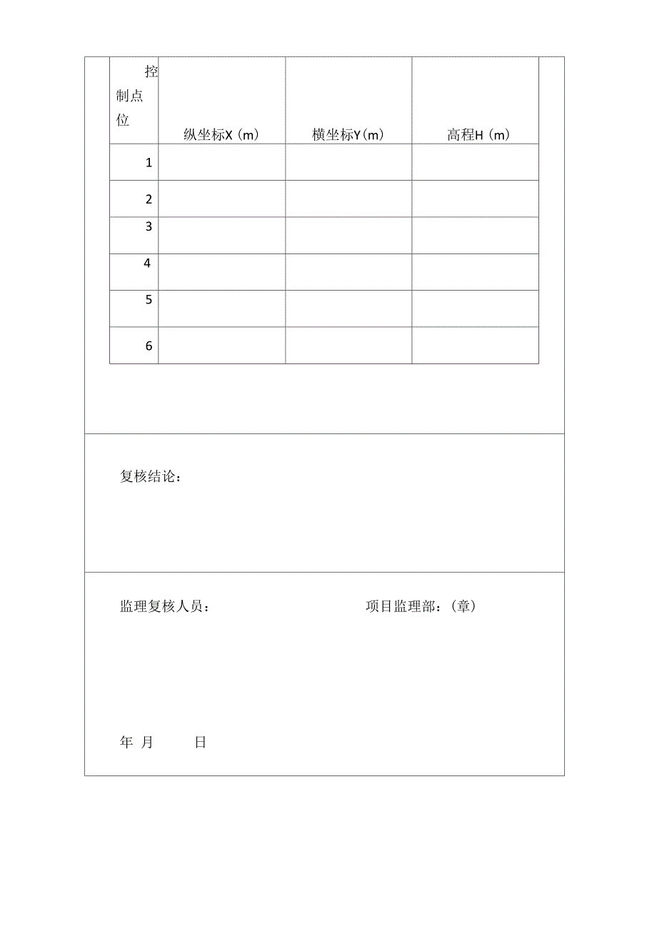 工程测量、定位放线控制点复核记录表_第2页