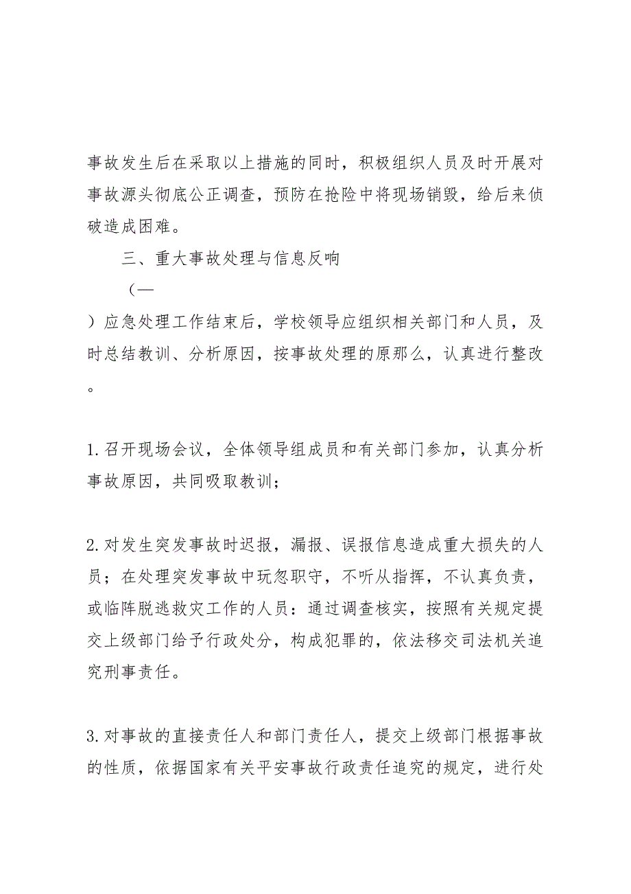 2023年学校安全事故防范措施及应急预案.doc_第3页