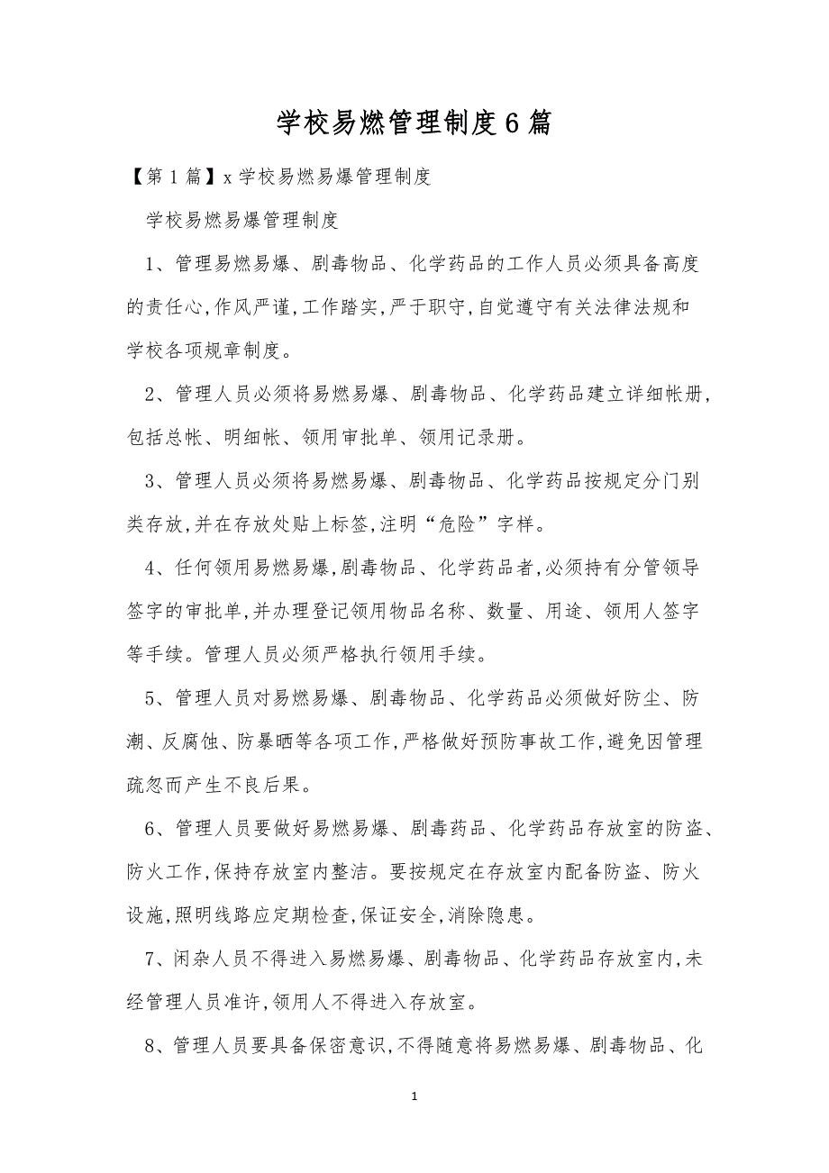 学校易燃管理制度6篇.docx_第1页