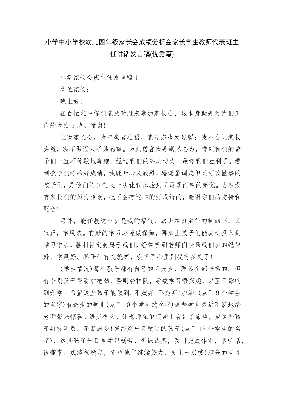 小学中小学校幼儿园年级家长会成绩分析会家长学生教师代表班主任讲话发言稿(优秀篇)_第1页