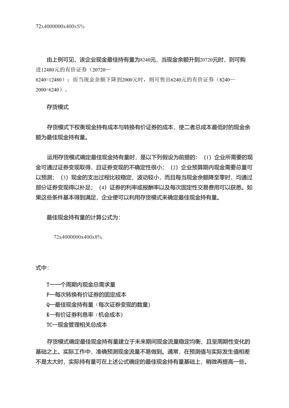 企业最佳现金持有量的确认模式_第4页