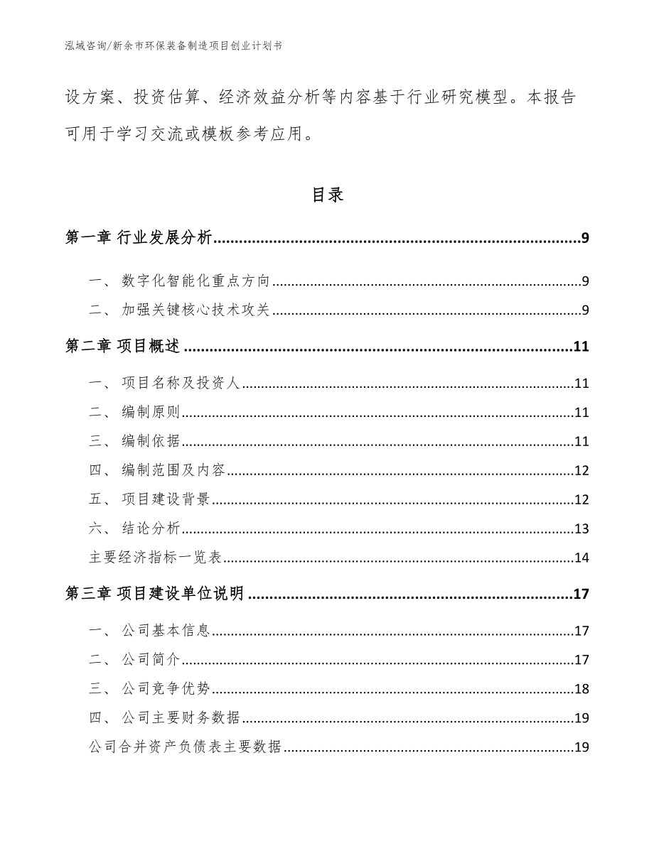 新余市环保装备制造项目创业计划书_第3页