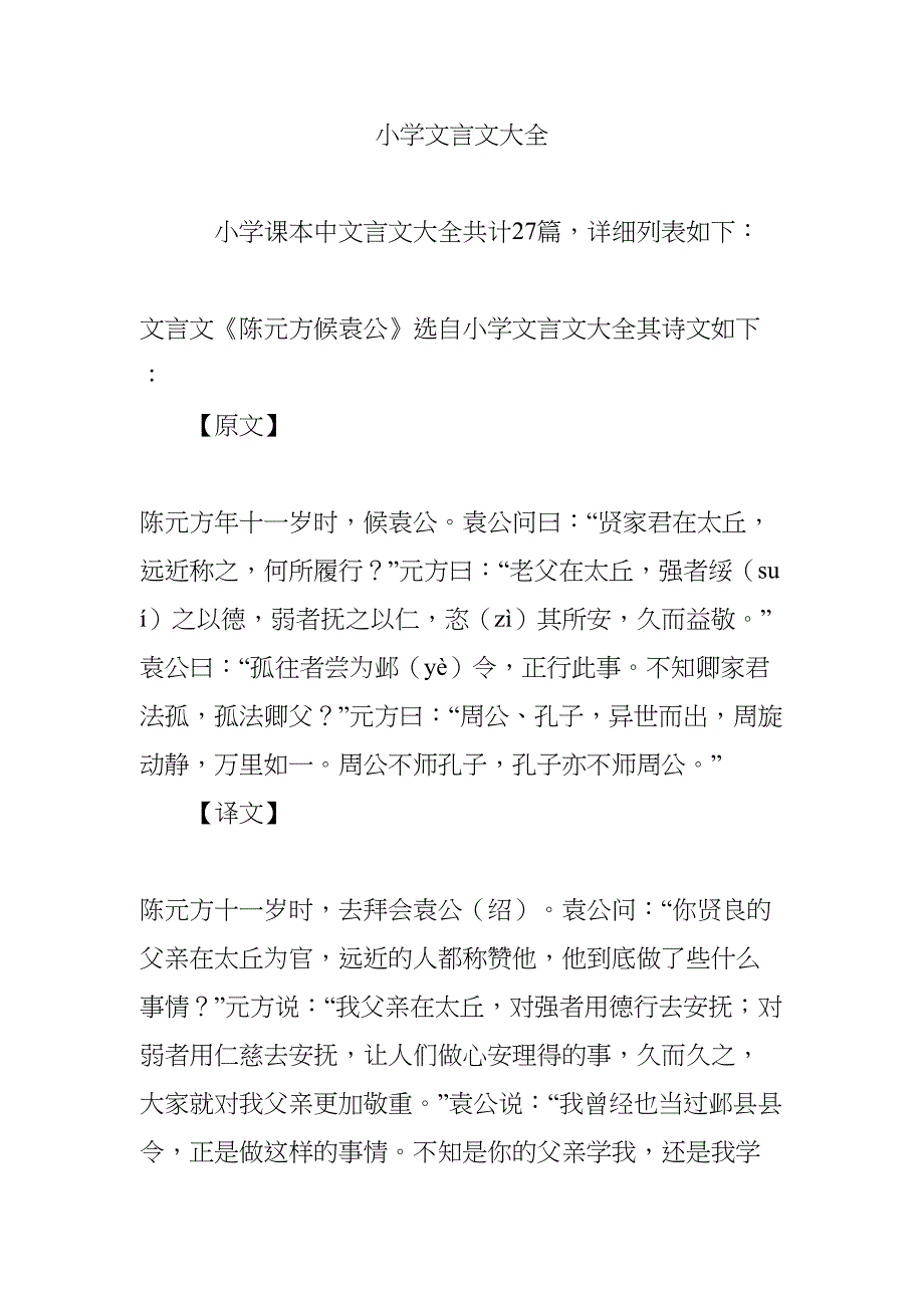 小学文言文大全(DOC 10页)_第1页