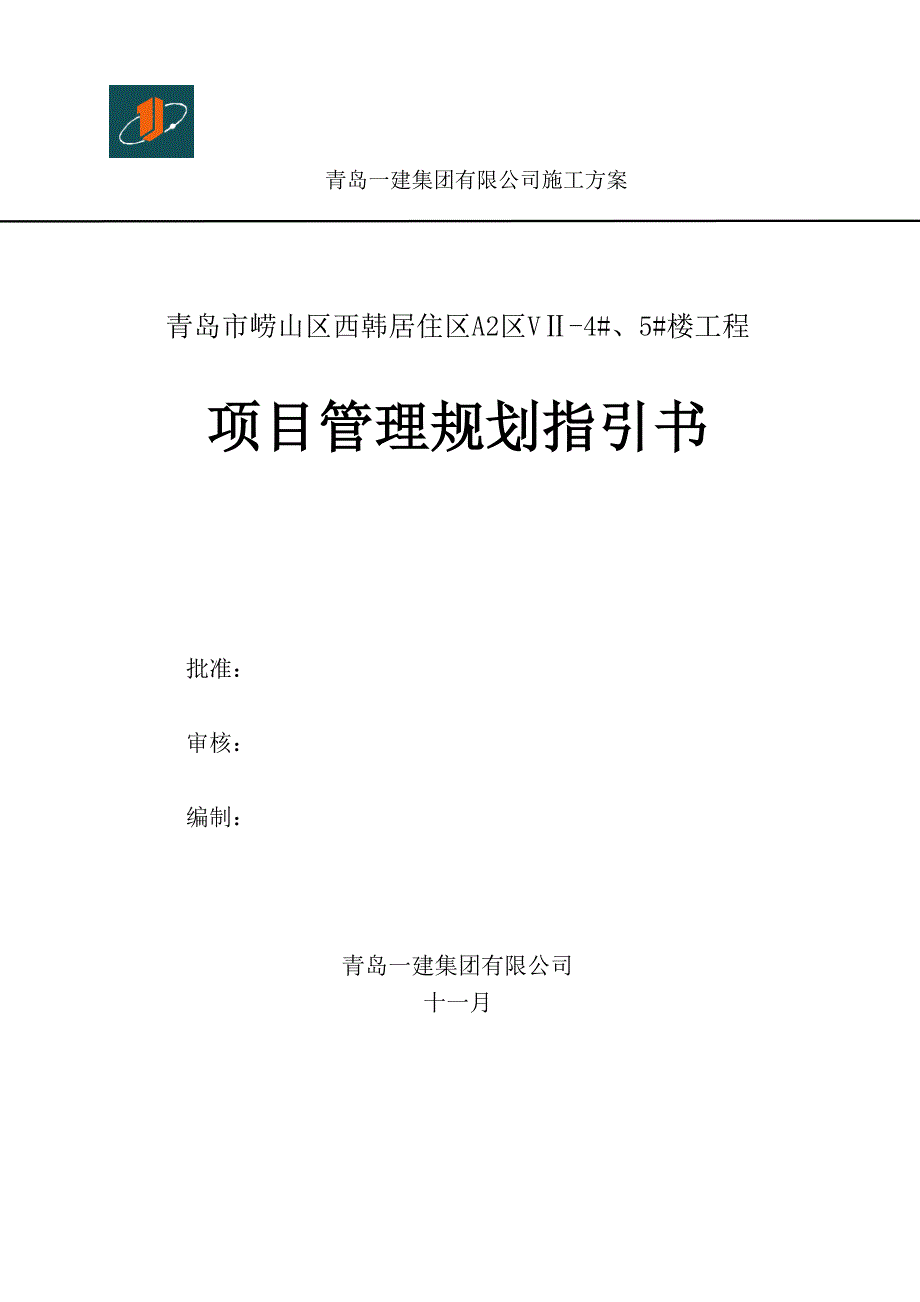 西韩专项项目管理重点规划指导书_第1页