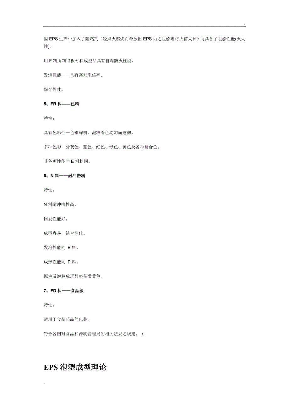 EPS基本料性料别介绍_第2页