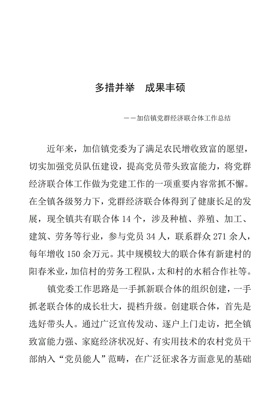 关于加信镇党群经济联合体的工作总结_第1页