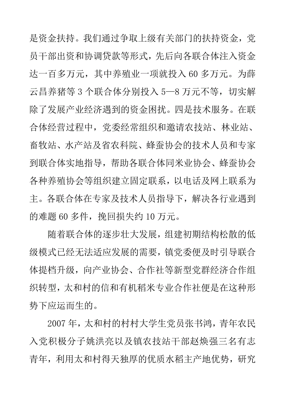 关于加信镇党群经济联合体的工作总结_第4页