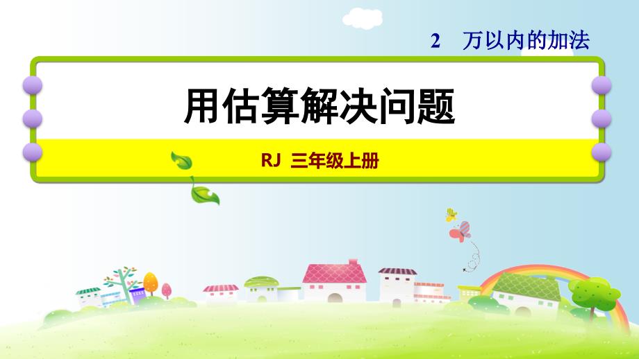 三年级上册数学课件－ 2.1两位数加两位数｜人教版 (共18张PPT)_第1页