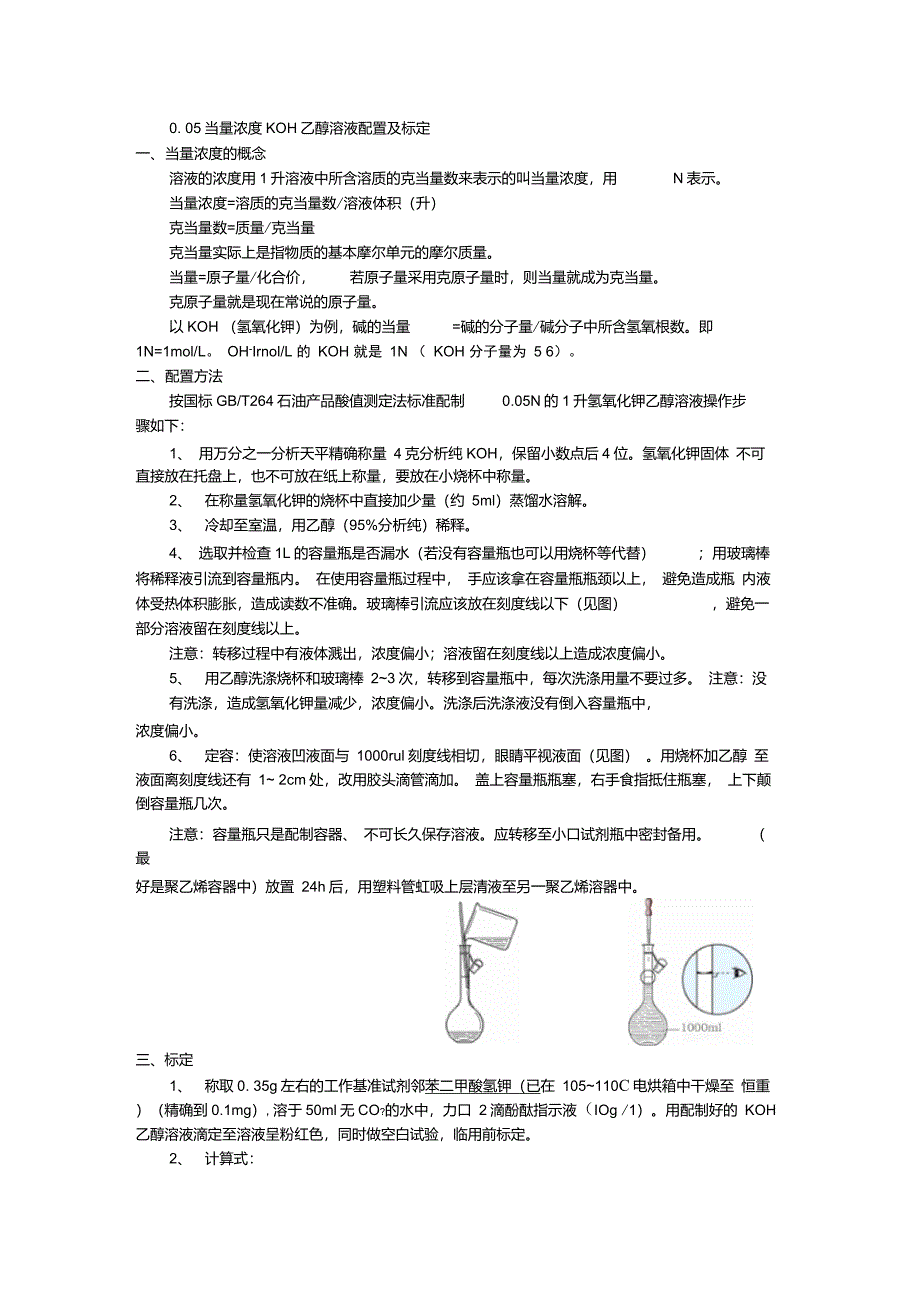 0.05当量浓度KOH乙醇溶液配置及标定_第1页