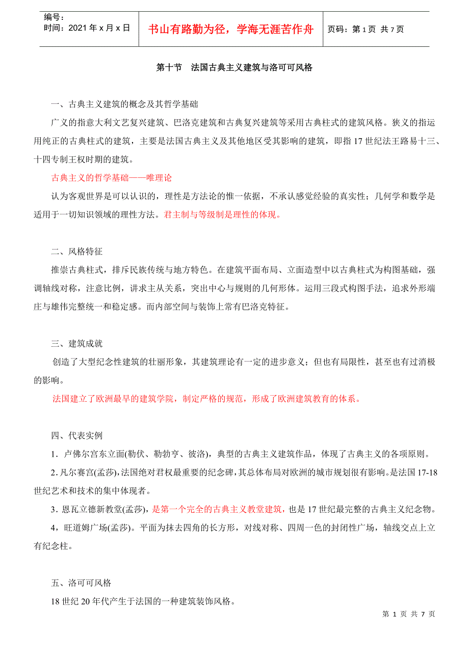 XXXX网校讲义一级注册建筑师考试-建筑设计15_第1页