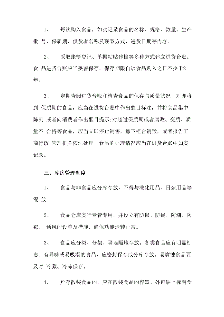 2022年便利店食品安全管理制度_第2页