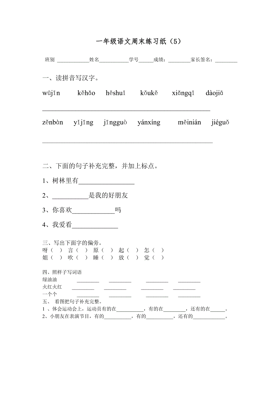 一年级语文周末练习纸_第1页