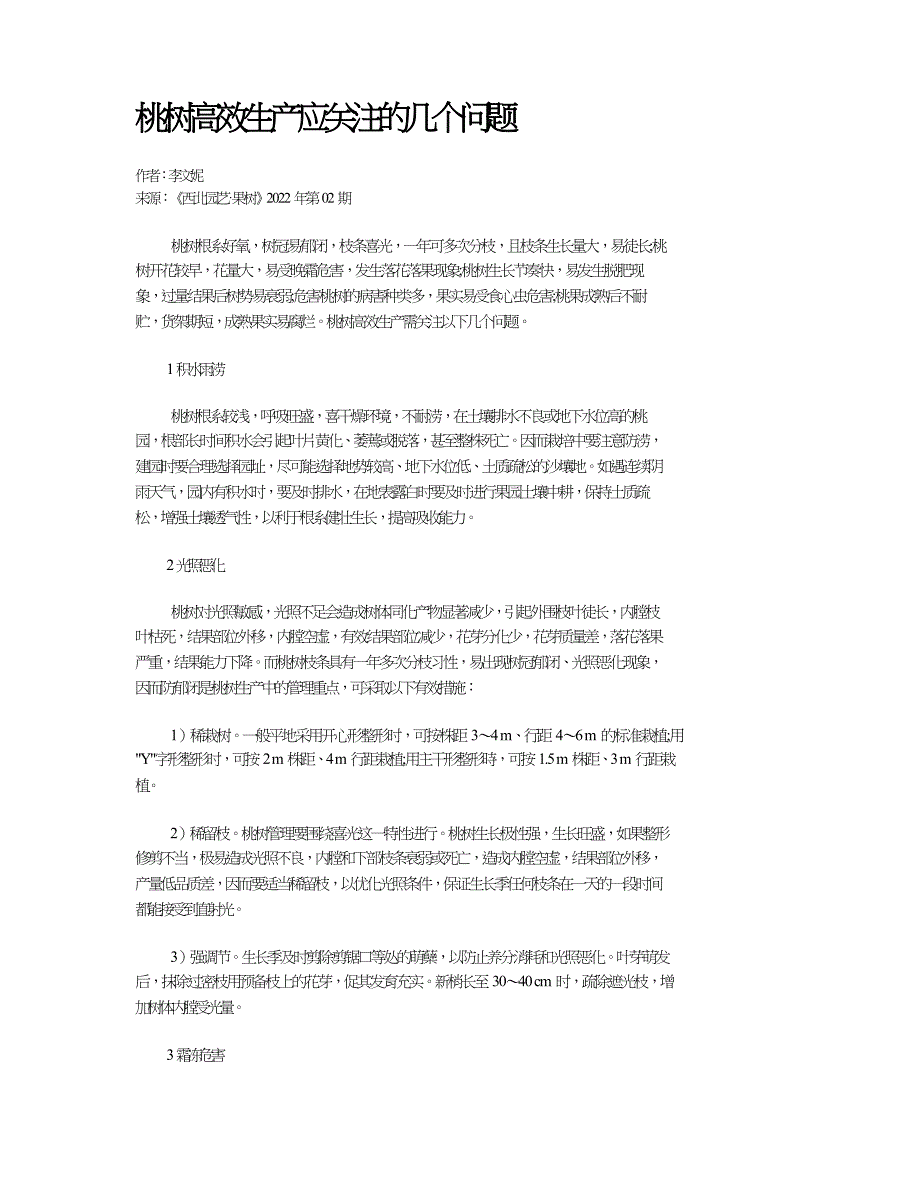 桃树高效生产应关注的几个问题.doc_第1页