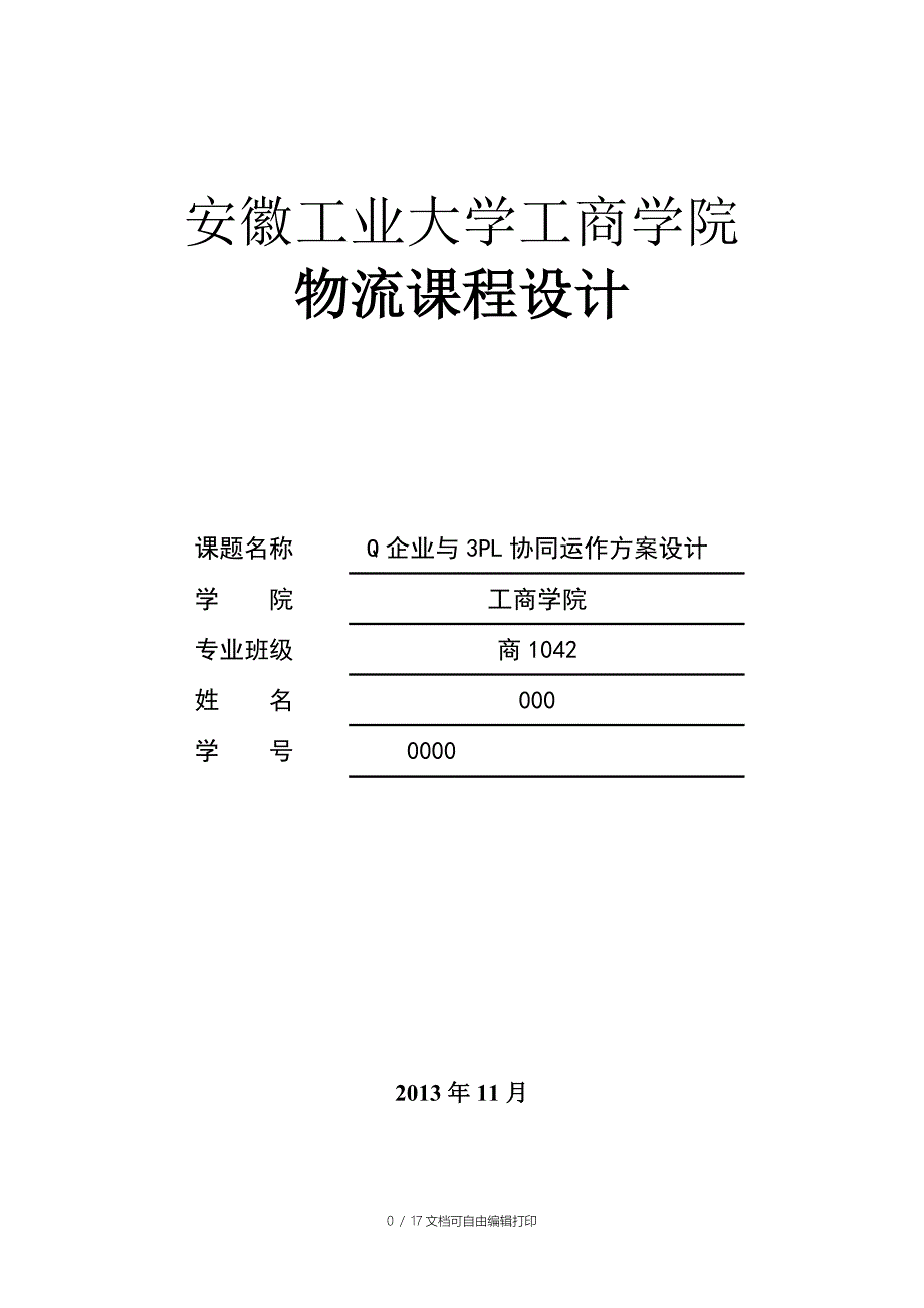 物流课程设计--Q企业与3PL协同运作方案设计_第1页