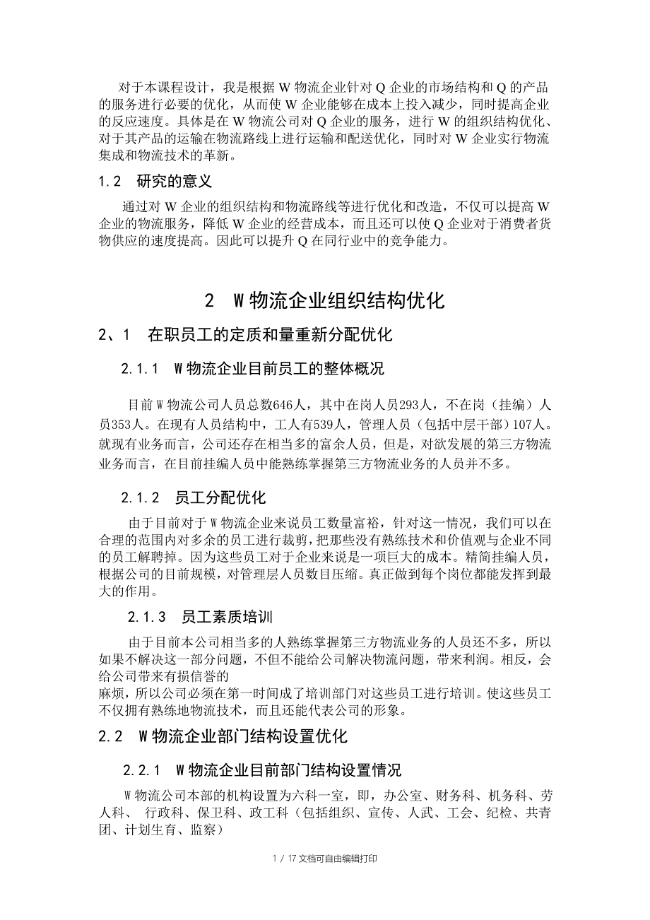 物流课程设计--Q企业与3PL协同运作方案设计_第4页