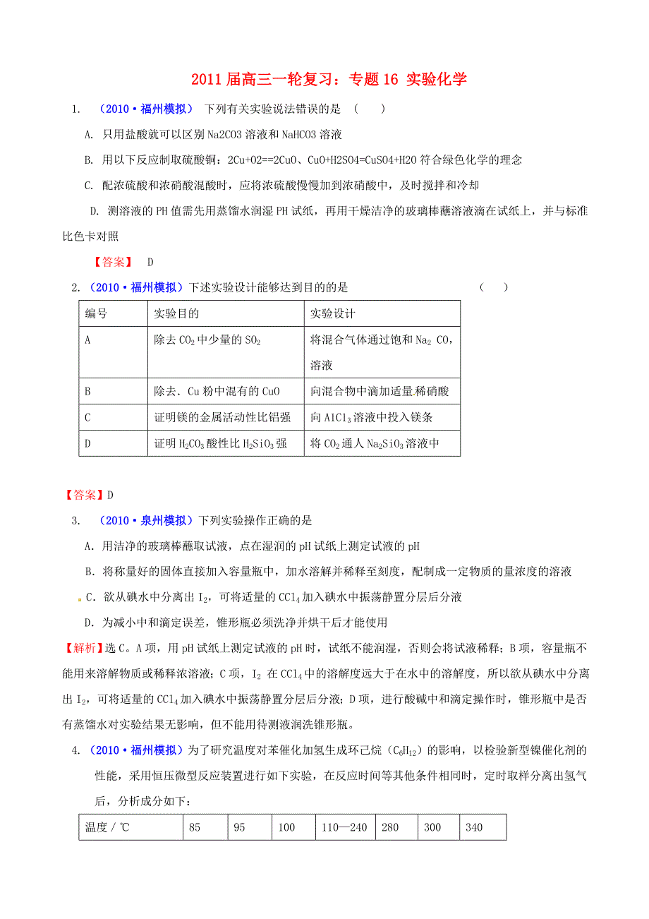 2011届高考化学一轮复习 专题16 实验化学 新人教版_第1页