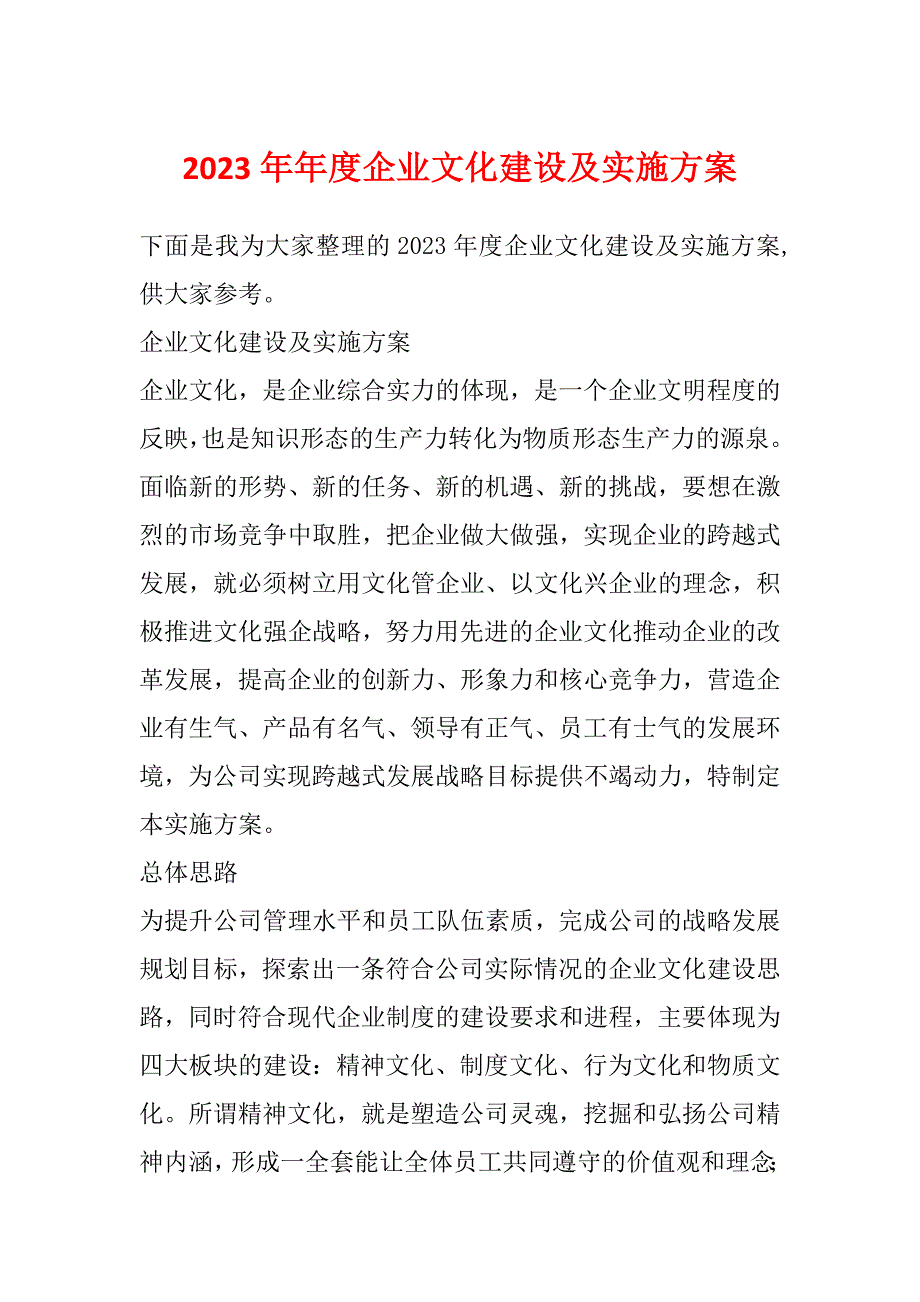 2023年年度企业文化建设及实施方案_第1页