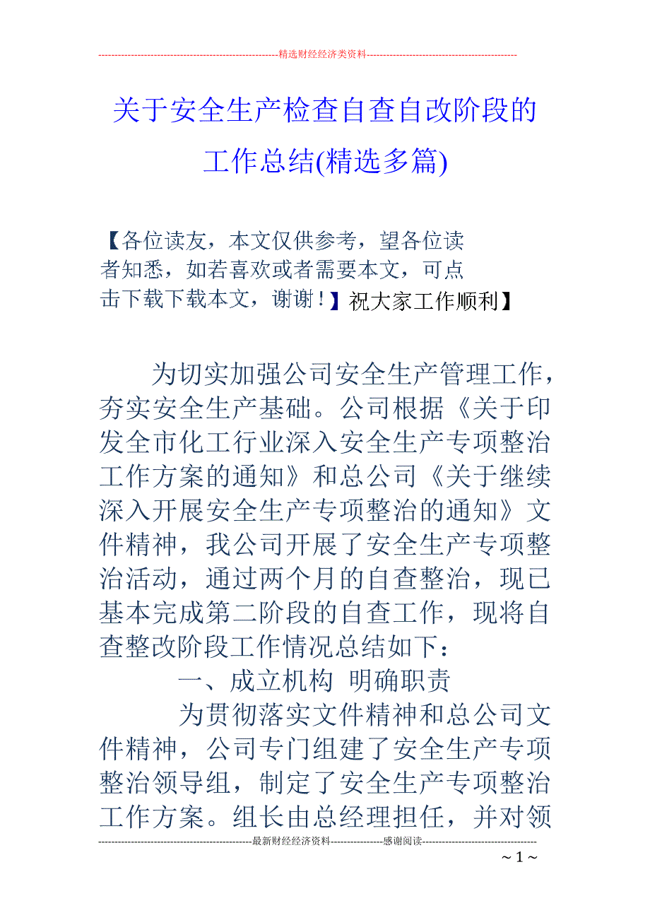 专题讲座资料2022年关于安全生产检查自查自改阶段的工作总结精选多篇_第1页